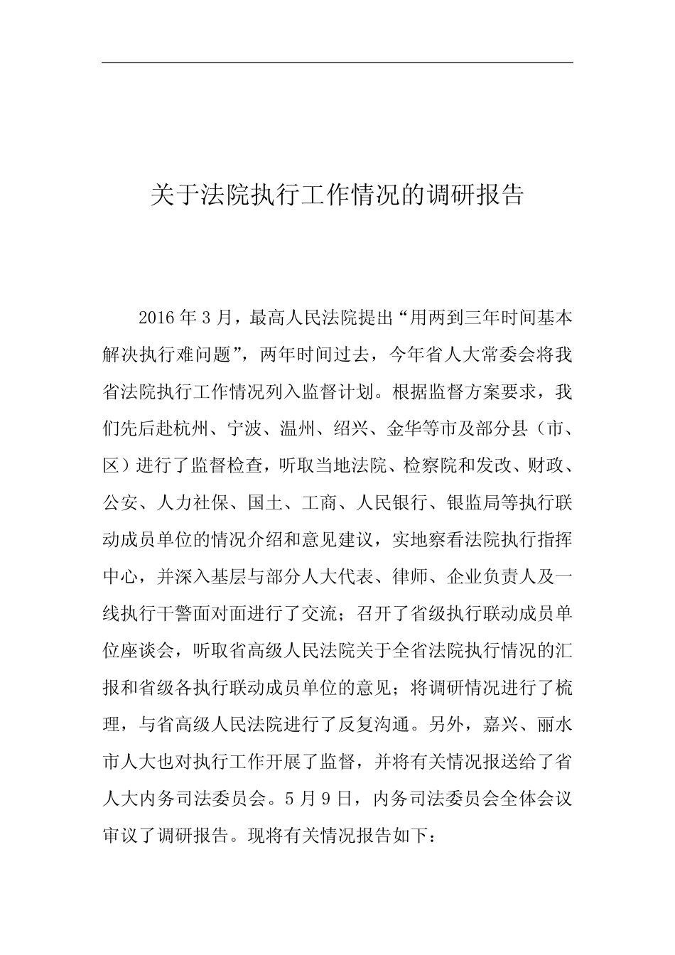 关于法院执行工作情况的调研报告 _第1页