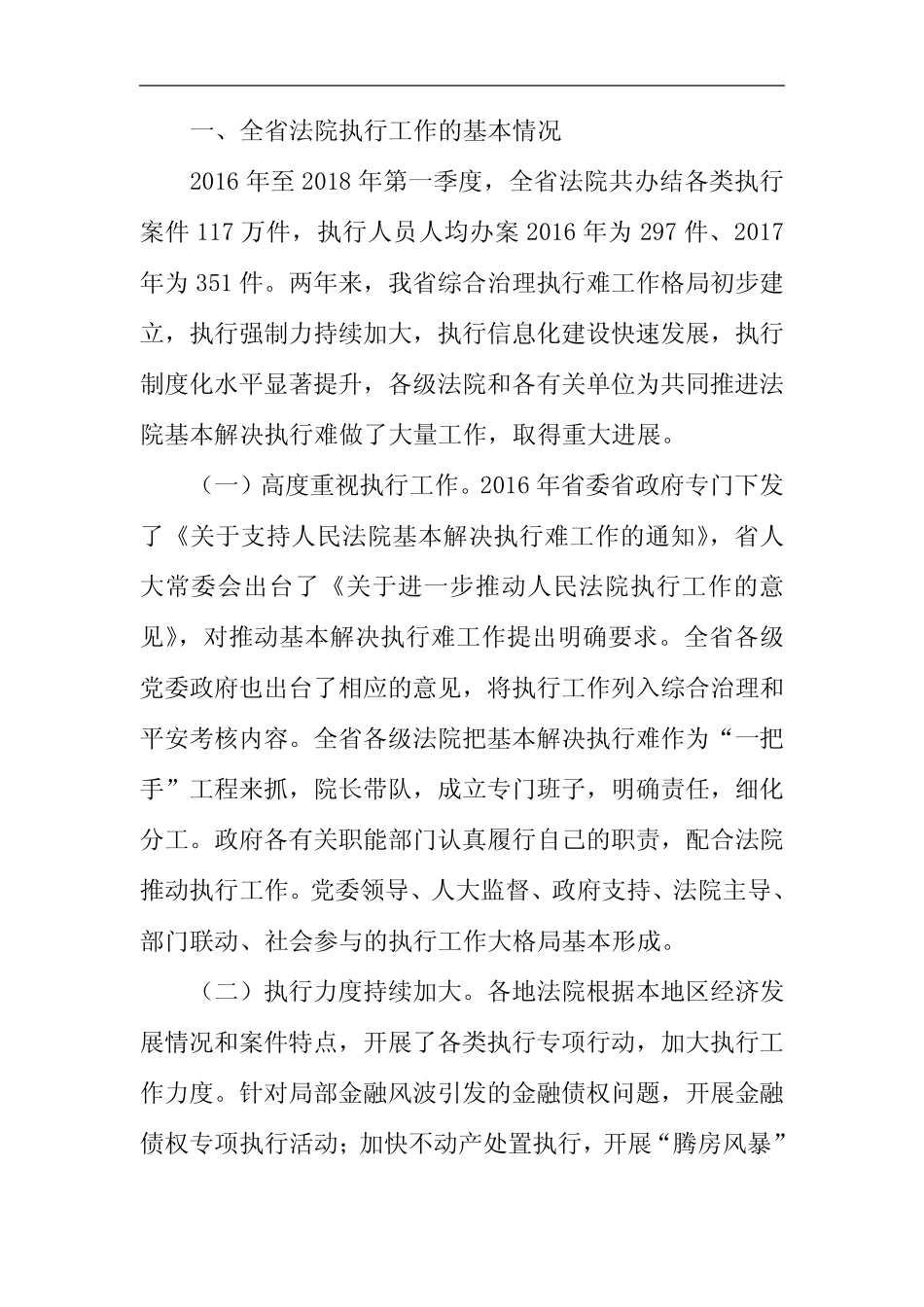 关于法院执行工作情况的调研报告 _第2页