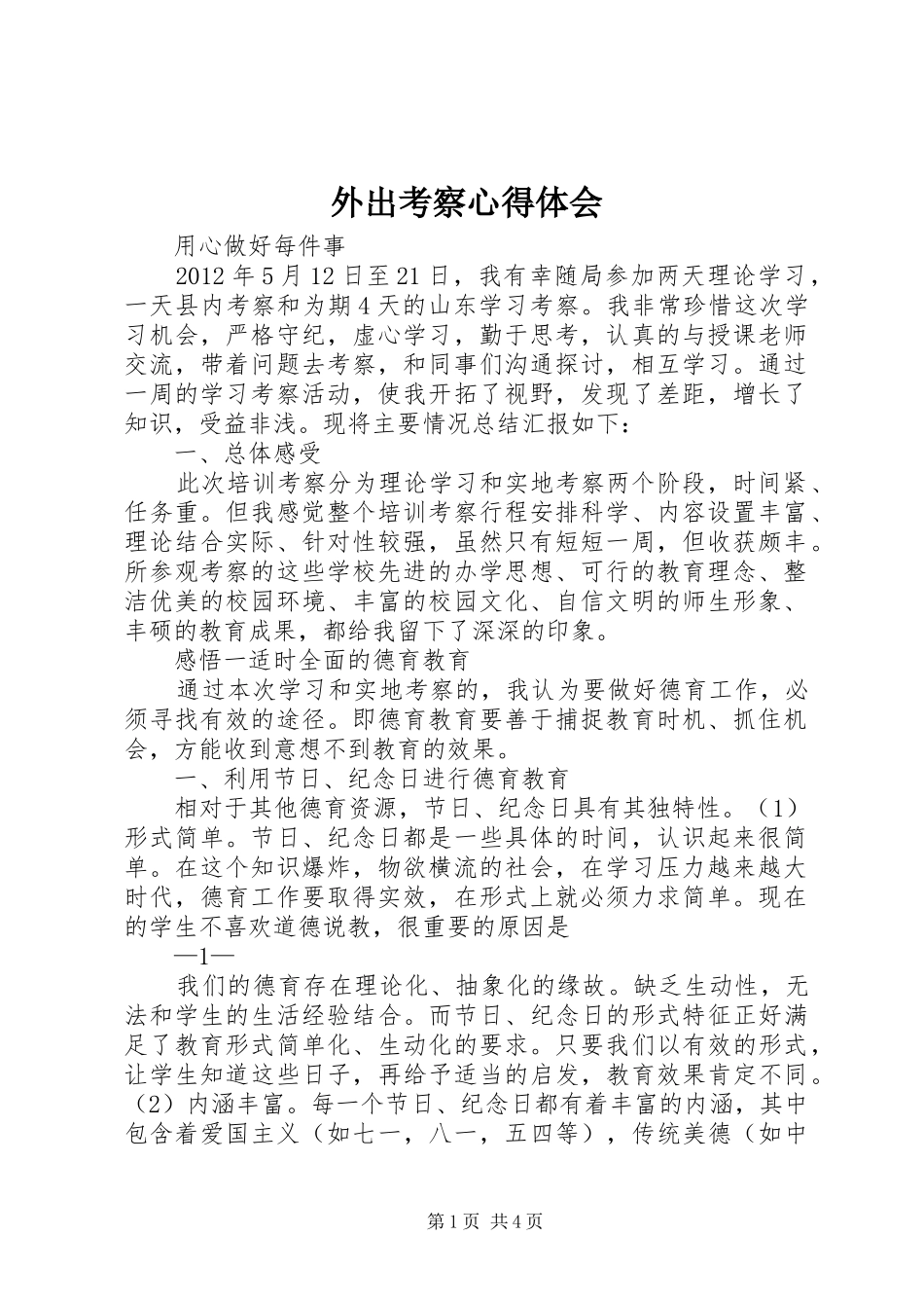 外出考察体会心得_第1页