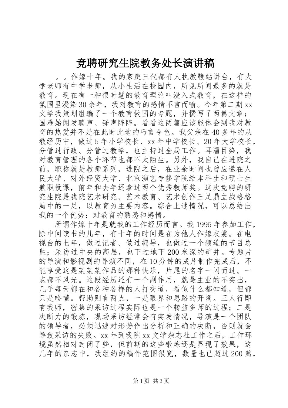 竞聘研究生院教务处长演讲_第1页