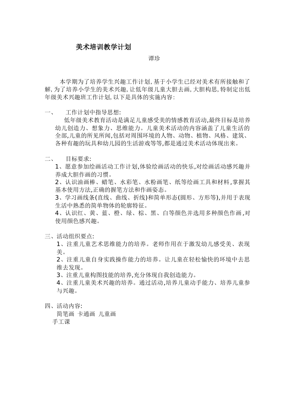 美术培训教学计划_第1页