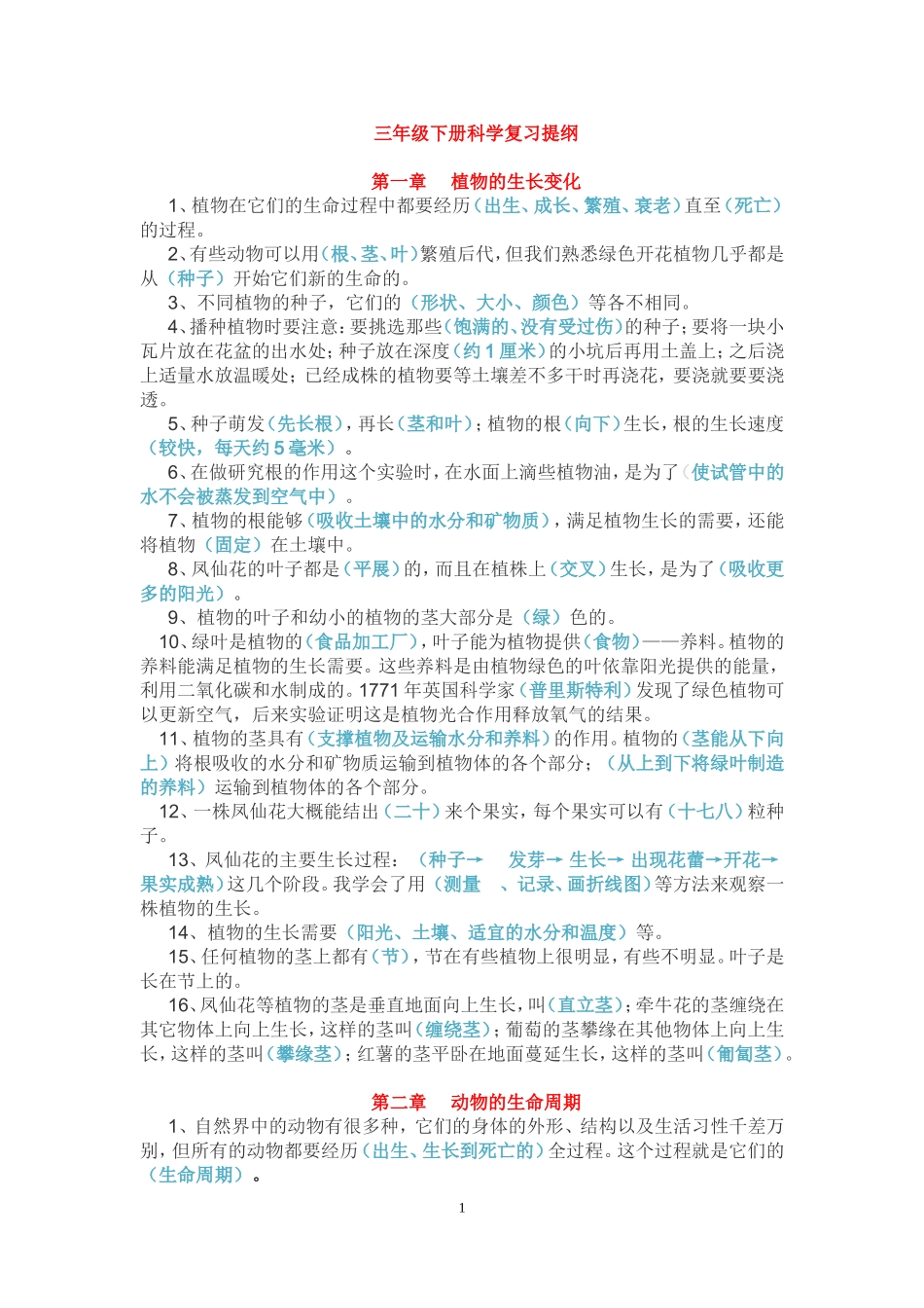 人教版三年级下科学复习提纲_第1页