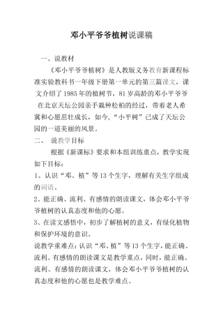 邓小平爷爷植树说课稿