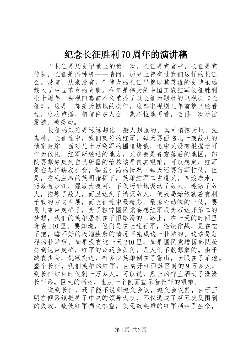 纪念长征胜利70周年的致辞演讲稿_第1页