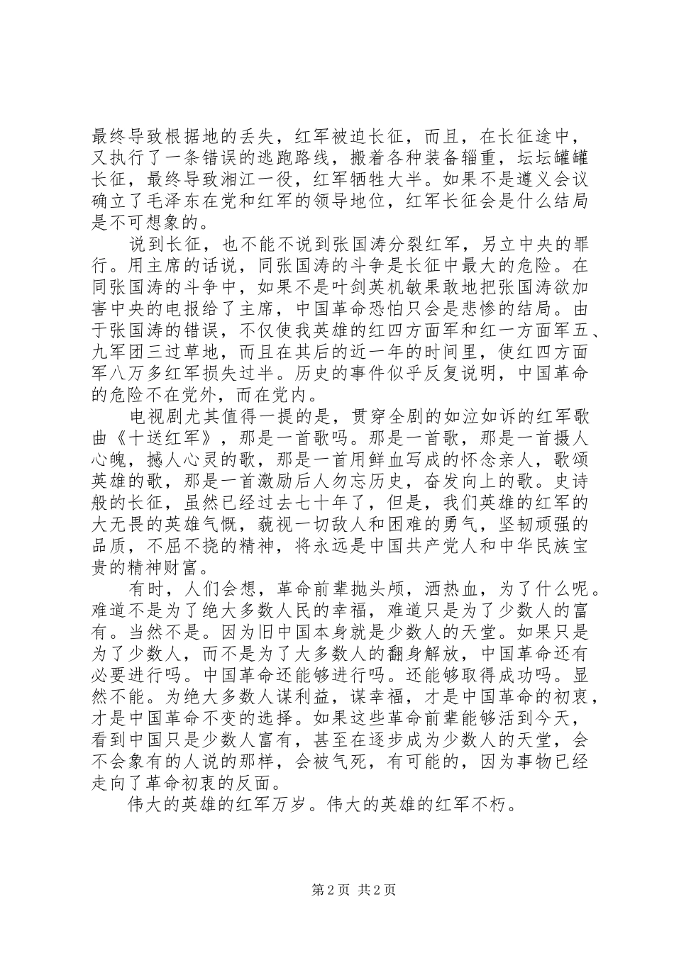 纪念长征胜利70周年的致辞演讲稿_第2页