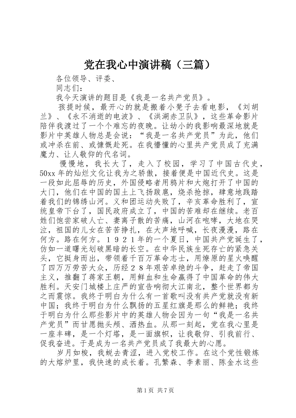 党在我心中讲演范文（三篇）_第1页