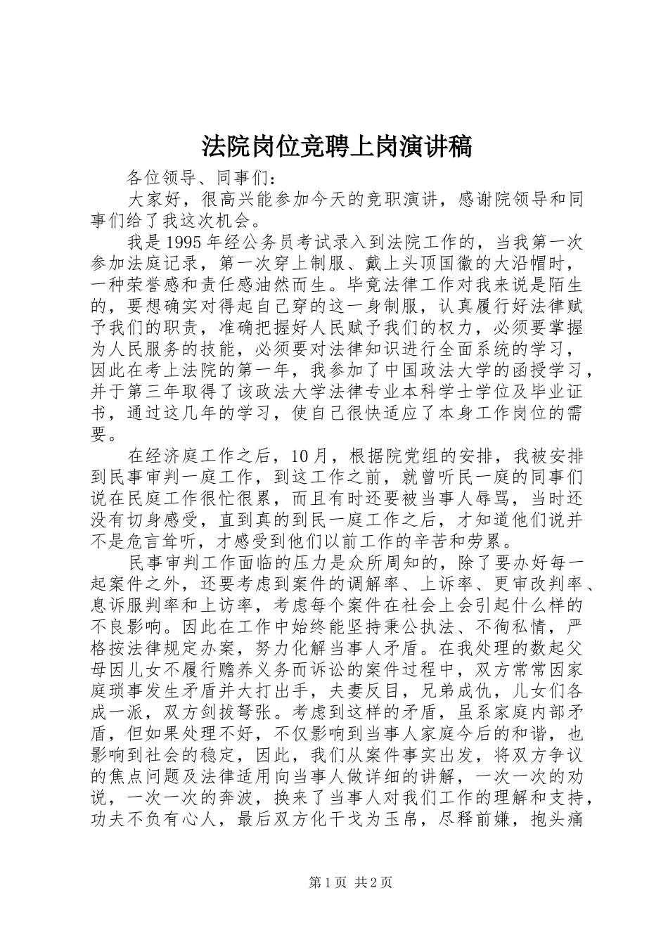 法院岗位竞聘上岗演讲稿范文_第1页