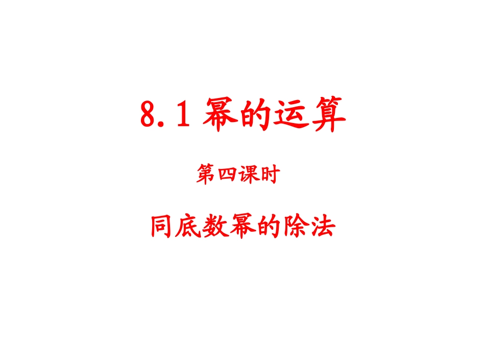 幂的运算—同底数幂的除法_第1页