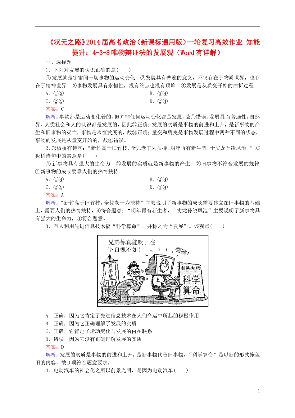 【状元之路】2014届高考政治一轮复习-3-8唯物辩证法的发展观高效作业知能提升-新人教版必修4_第1页