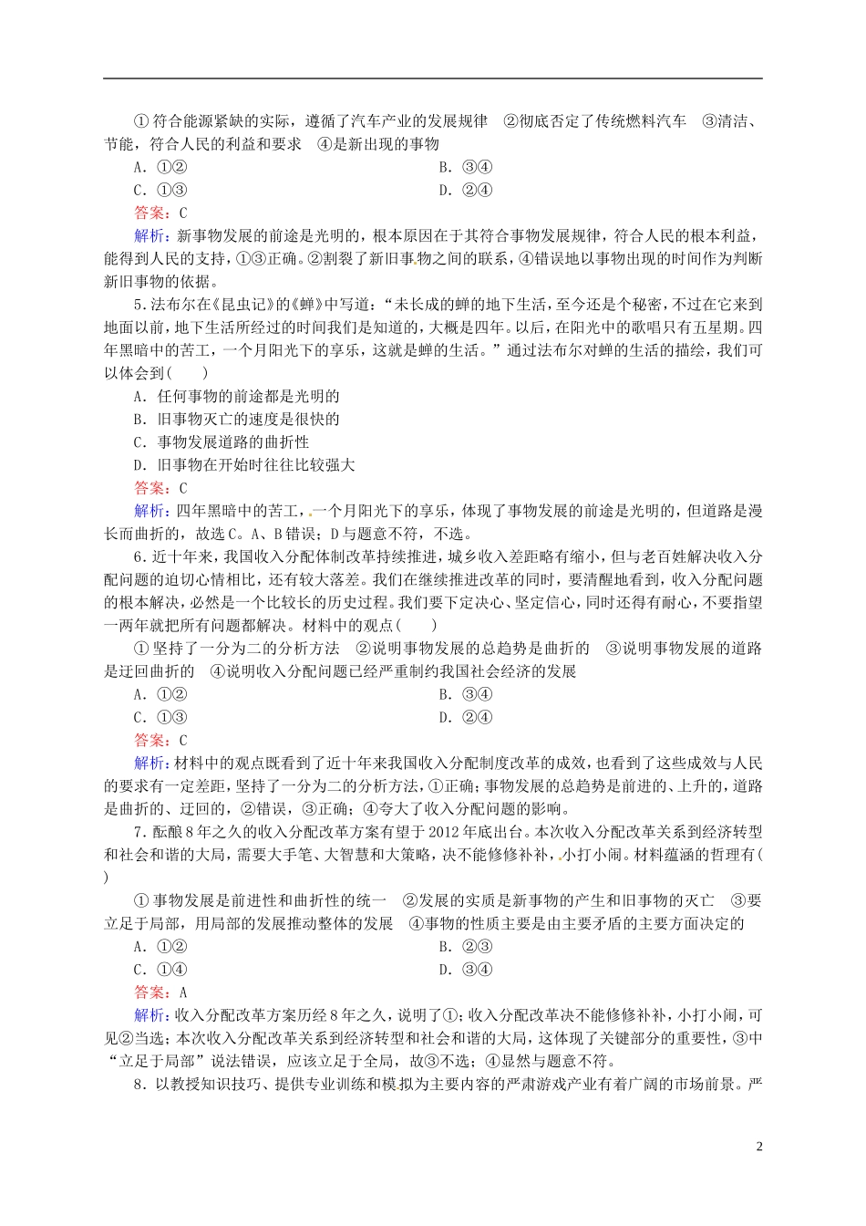 【状元之路】2014届高考政治一轮复习-3-8唯物辩证法的发展观高效作业知能提升-新人教版必修4_第2页