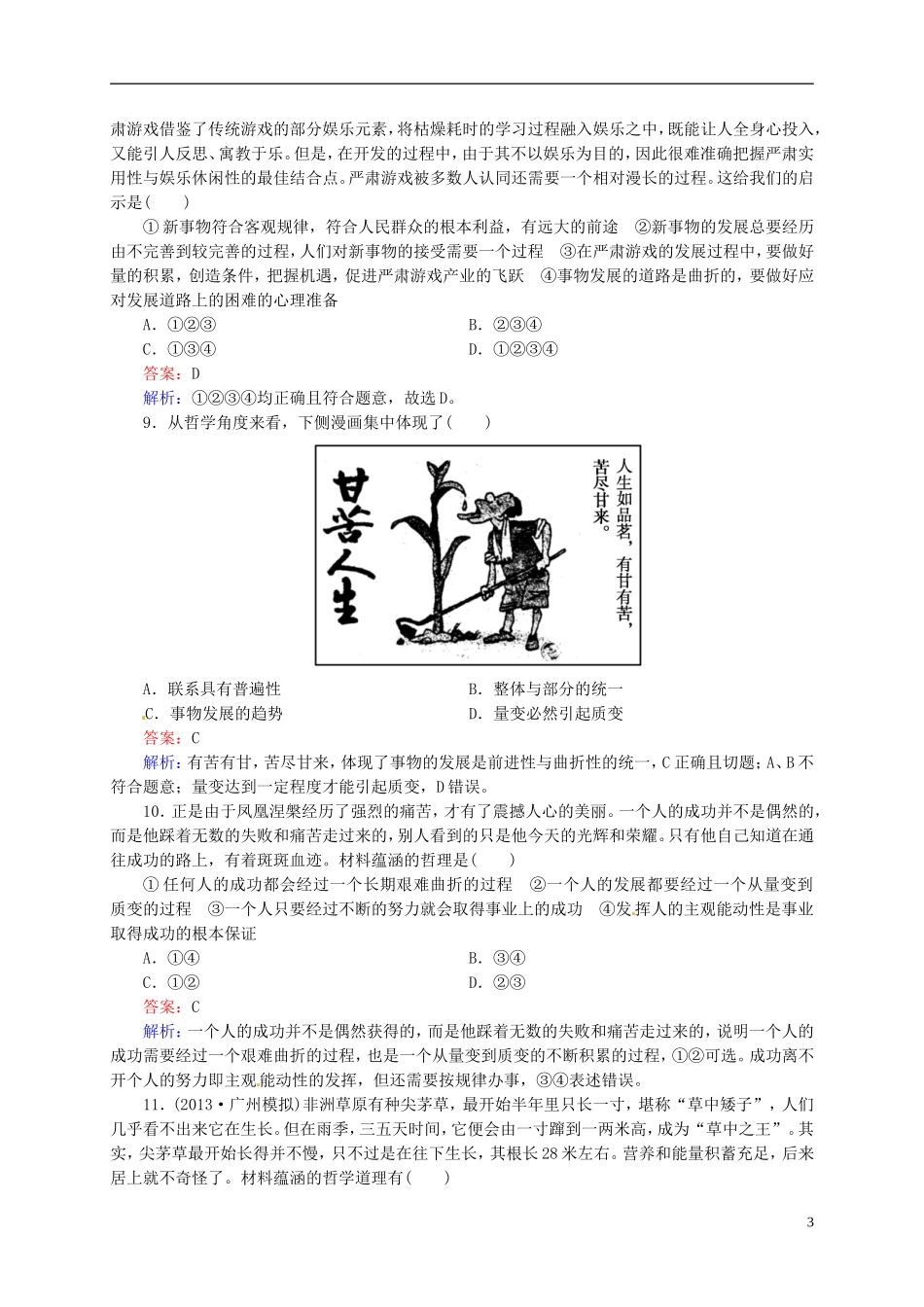【状元之路】2014届高考政治一轮复习-3-8唯物辩证法的发展观高效作业知能提升-新人教版必修4_第3页