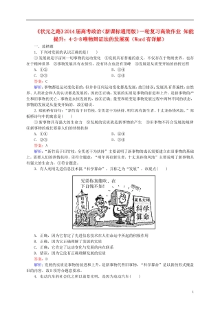 【状元之路】2014届高考政治一轮复习-3-8唯物辩证法的发展观高效作业知能提升-新人教版必修4