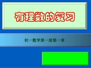 初中数学有理数的复习