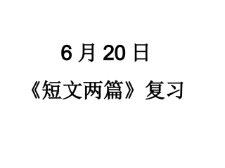 6月24日短文两篇复习1