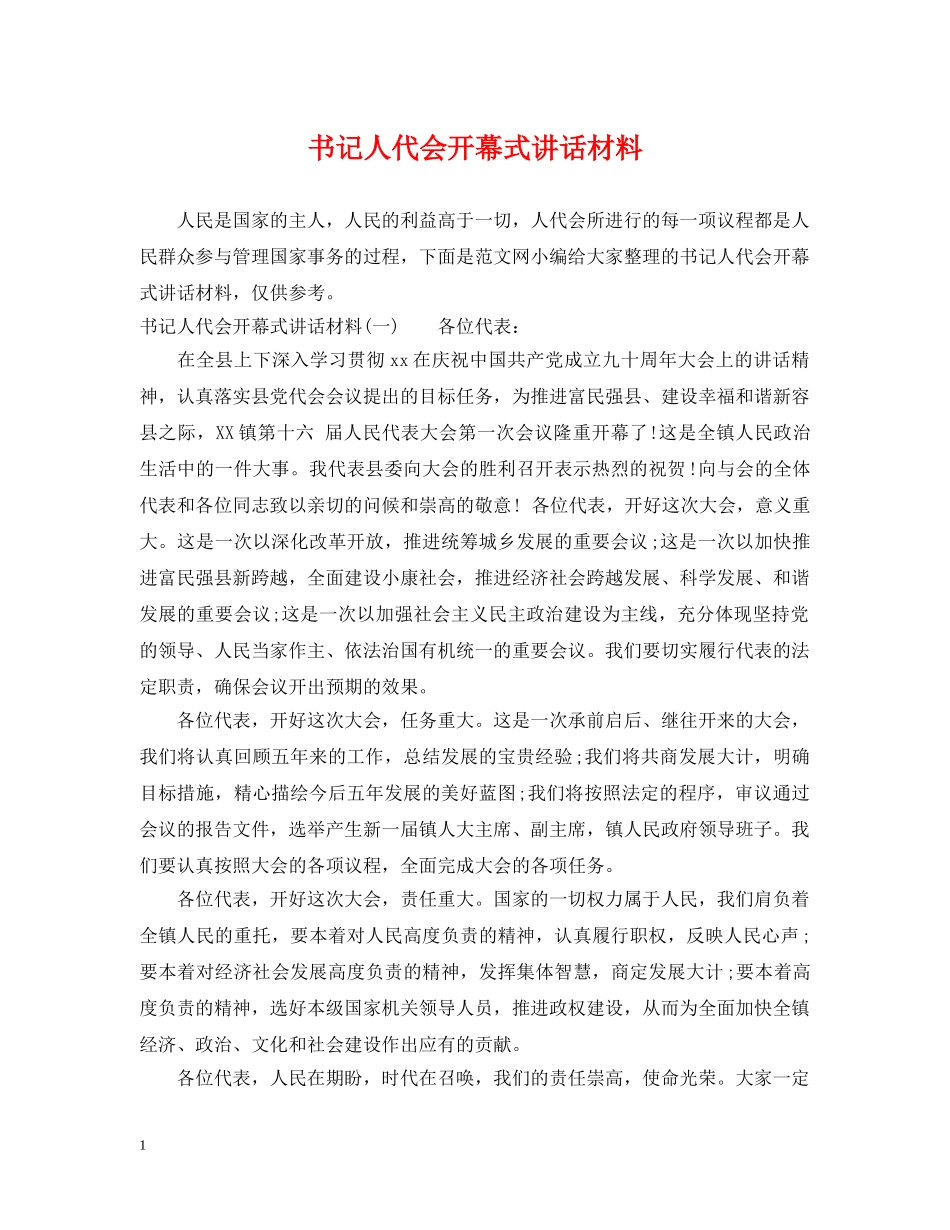 书记人代会开幕式讲话材料_第1页