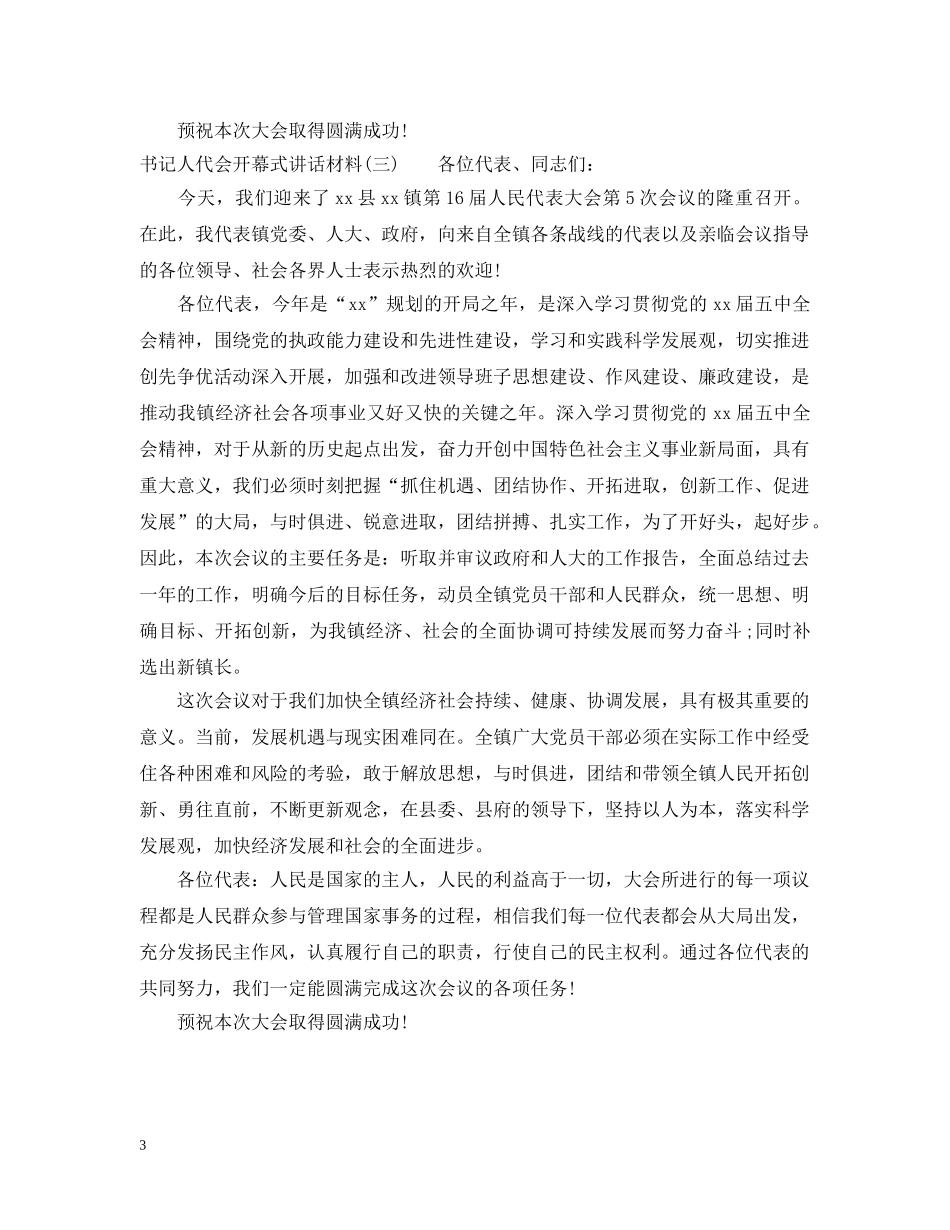 书记人代会开幕式讲话材料_第3页