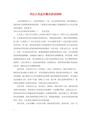 书记人代会开幕式讲话材料