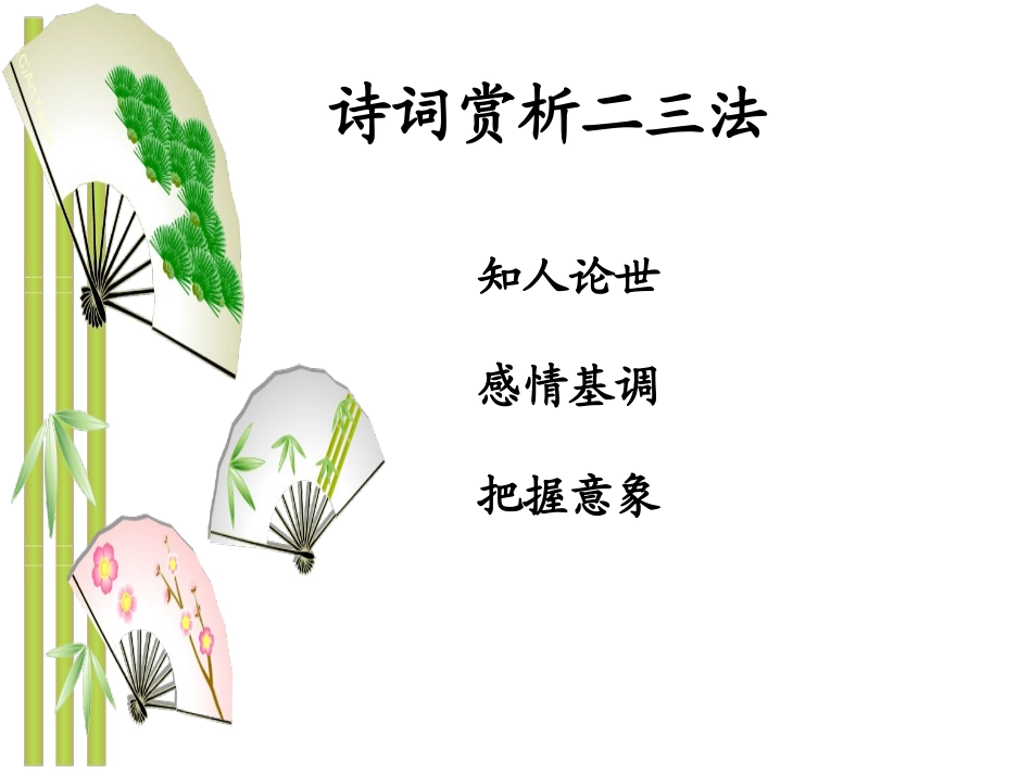 古代诗词三首(诵读欣赏)_第3页