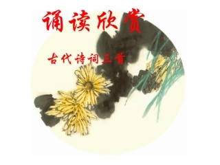 古代诗词三首(诵读欣赏)