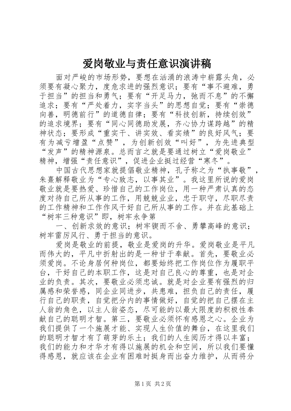 爱岗敬业与责任意识演讲_第1页