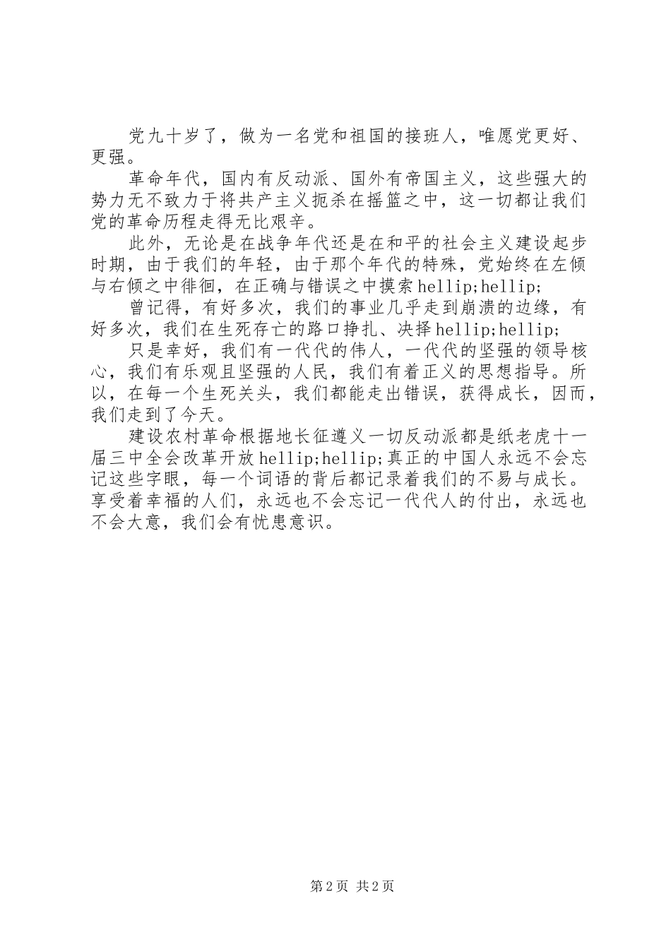 建党节讲演范文：献礼建党90周年_第2页