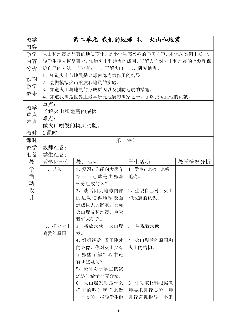 六年级_第二单元_我们的地球_4_火山和地震_第1页