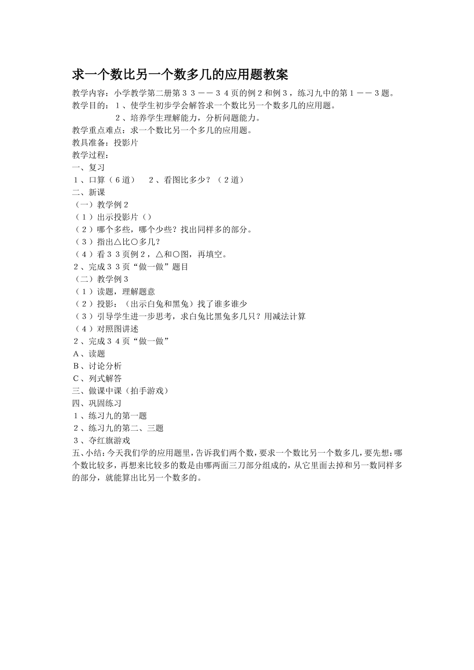 求一个数比另一个数多几的应用题教案_第1页