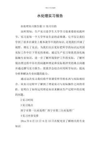水处理实习报告