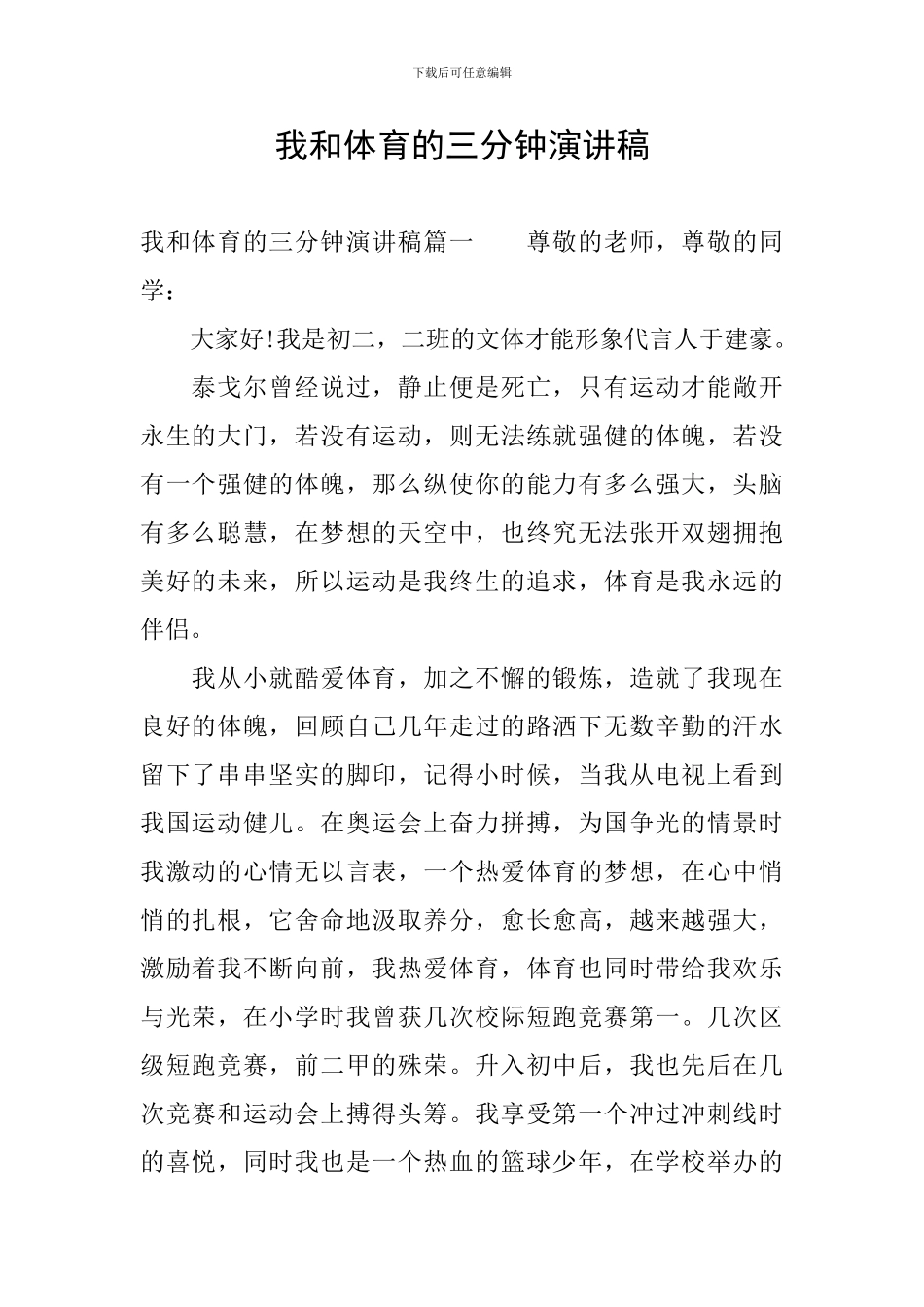 我和体育的三分钟演讲稿_第1页