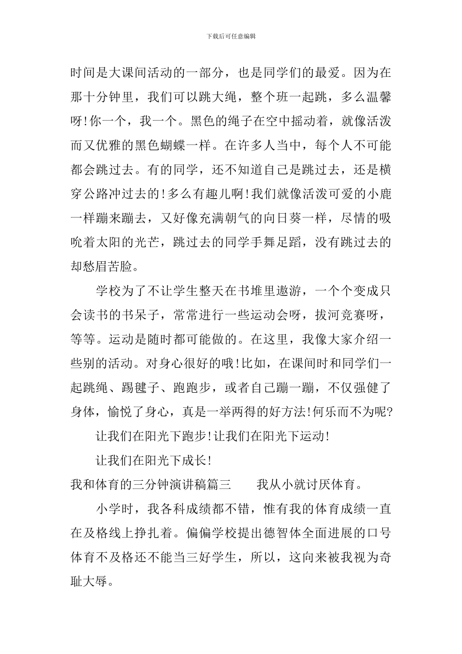 我和体育的三分钟演讲稿_第3页