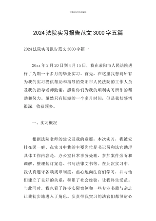 2024法院实习报告范文3000字五篇