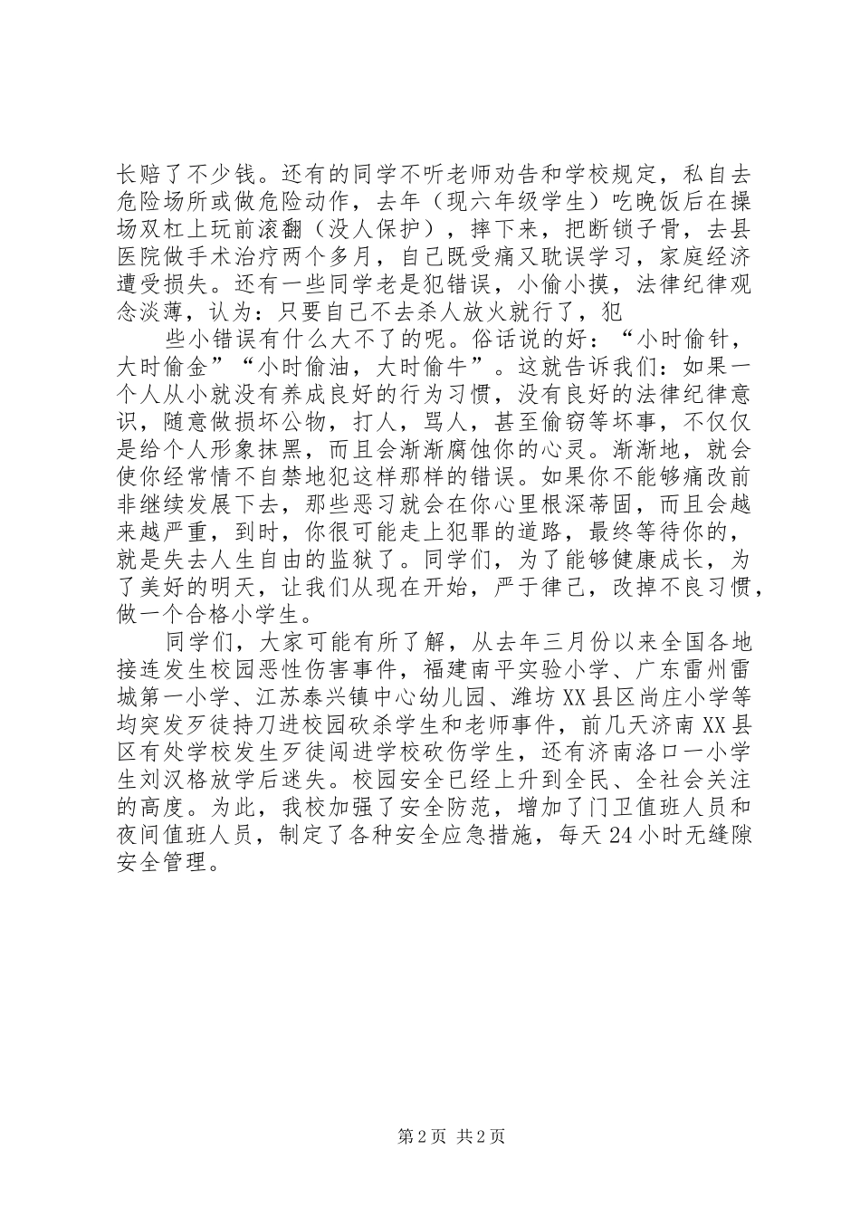 关于法制教育的致辞演讲稿_第2页