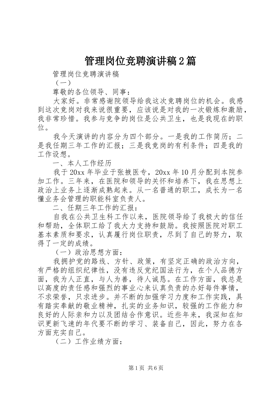 管理岗位竞聘演讲2篇_第1页