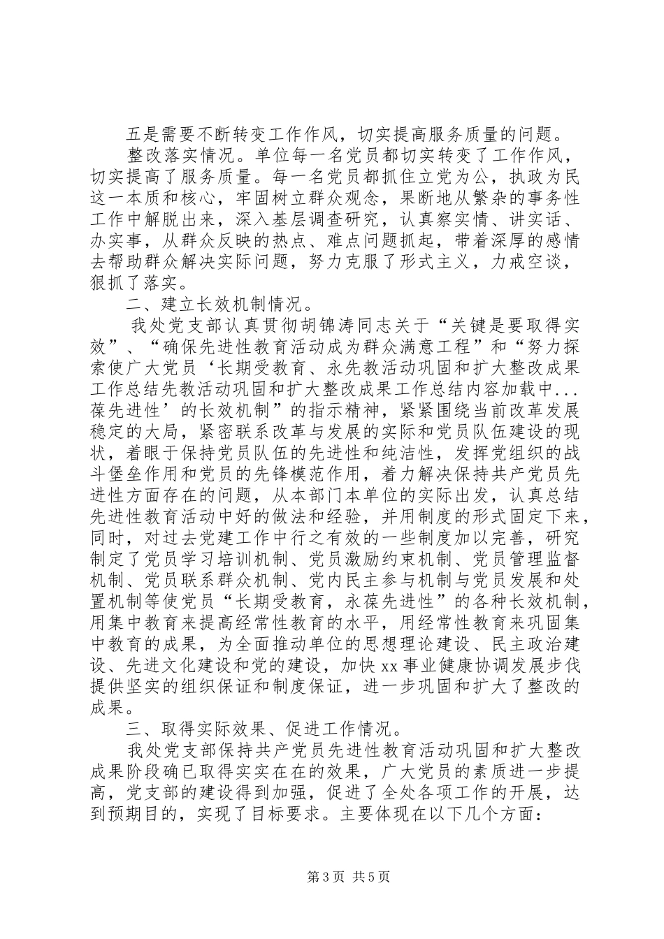 先教活动巩固和扩大整改成果工作总结 _第3页