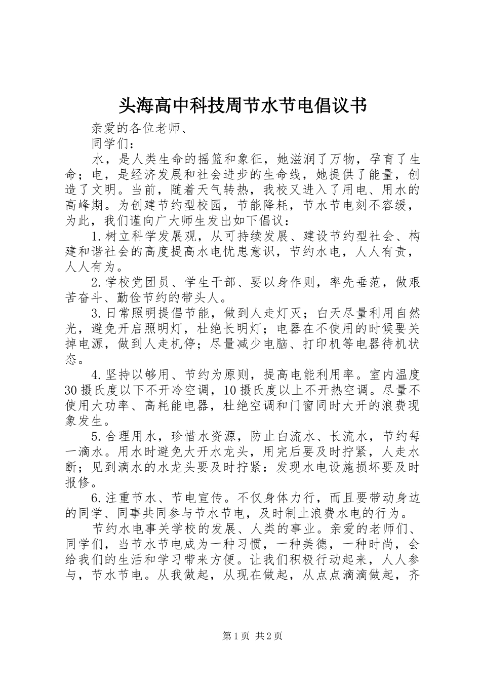 头海高中科技周节水节电倡议书_第1页