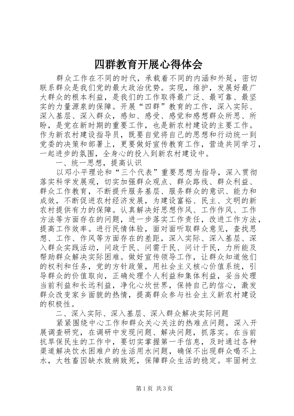 四群教育开展体会心得_第1页