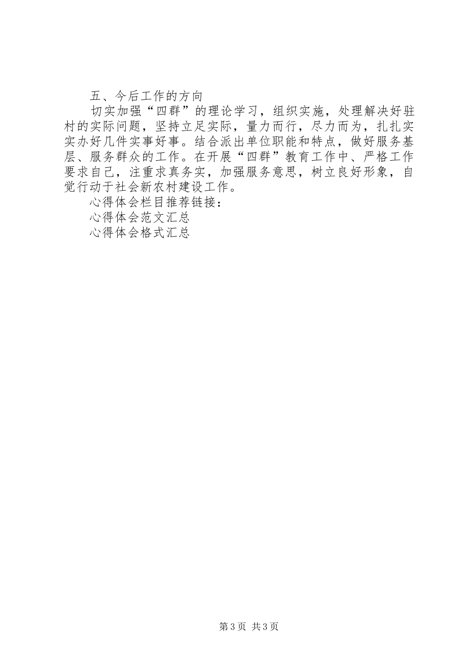 四群教育开展体会心得_第3页