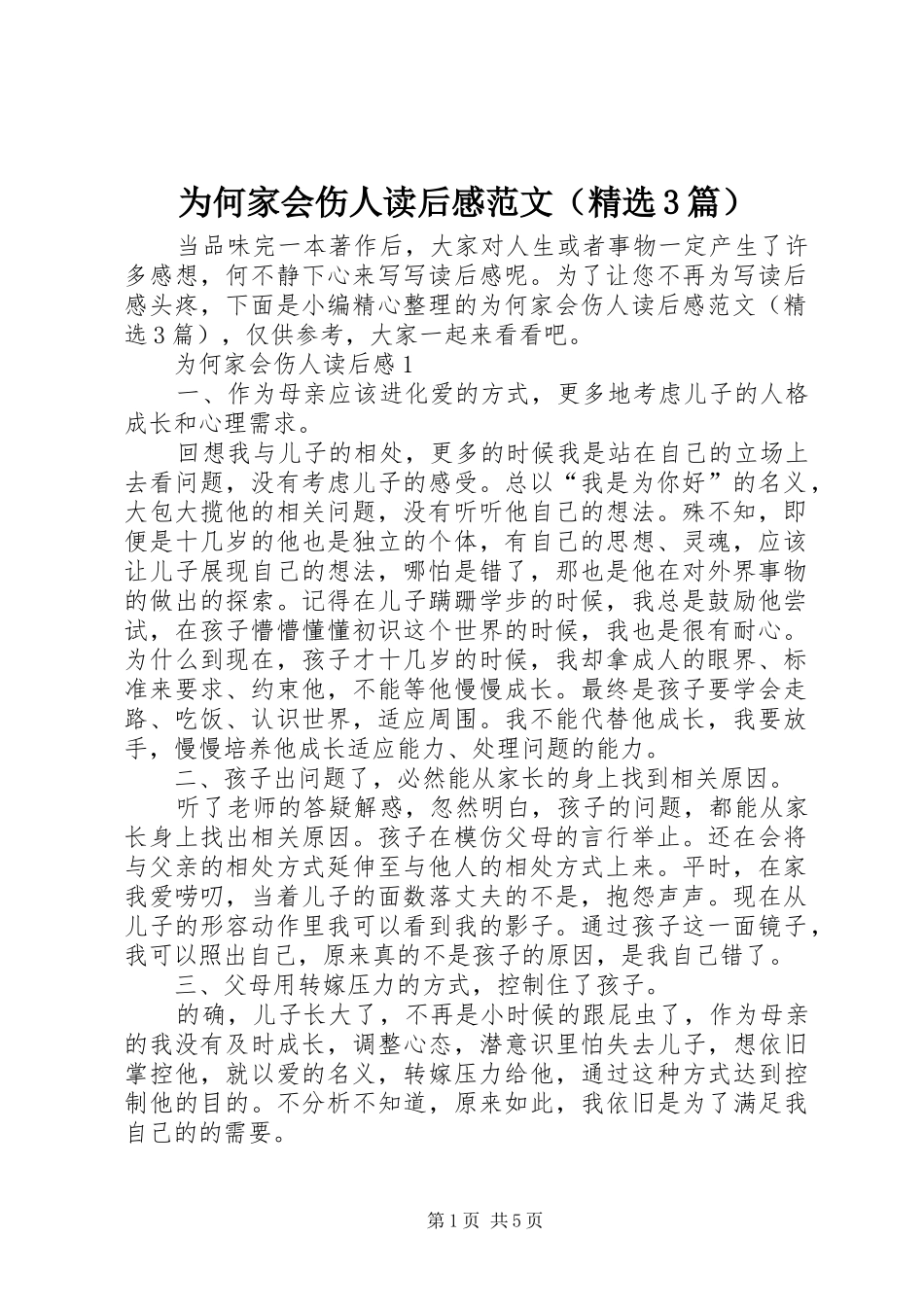 为何家会伤人读后心得范文（精选3篇）_第1页