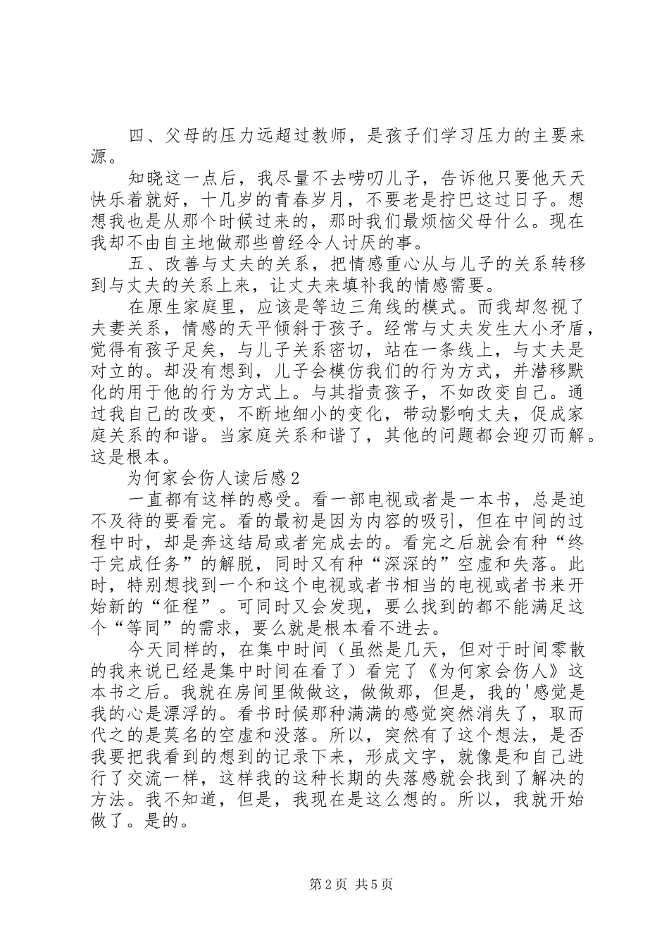 为何家会伤人读后心得范文（精选3篇）_第2页