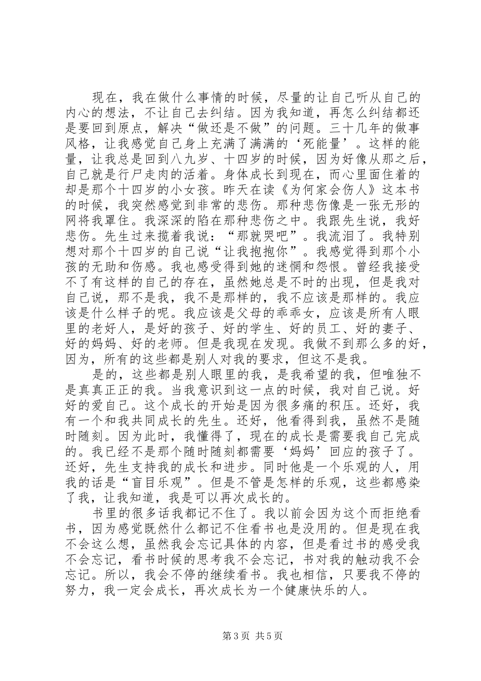 为何家会伤人读后心得范文（精选3篇）_第3页