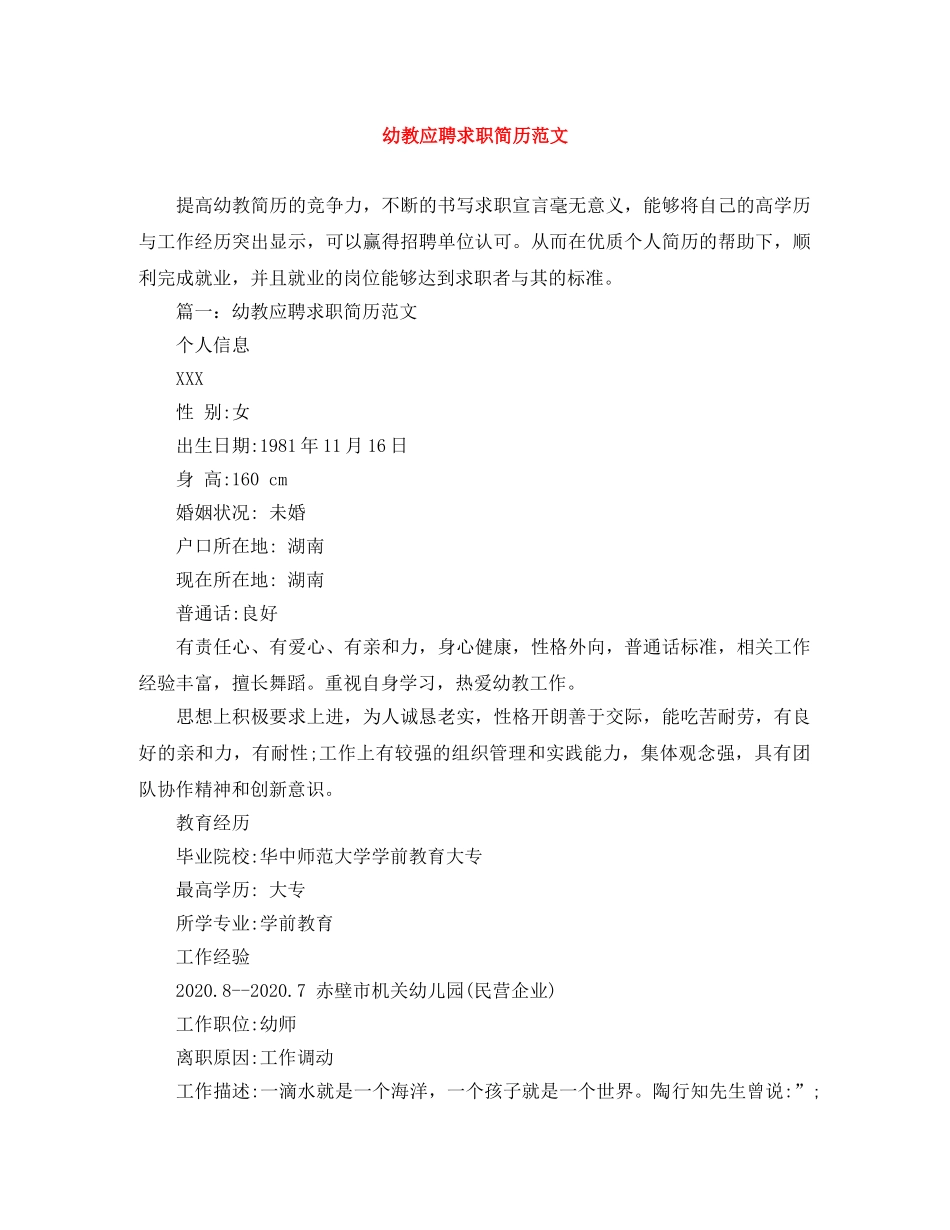 幼教应聘求职简历范文 _第1页