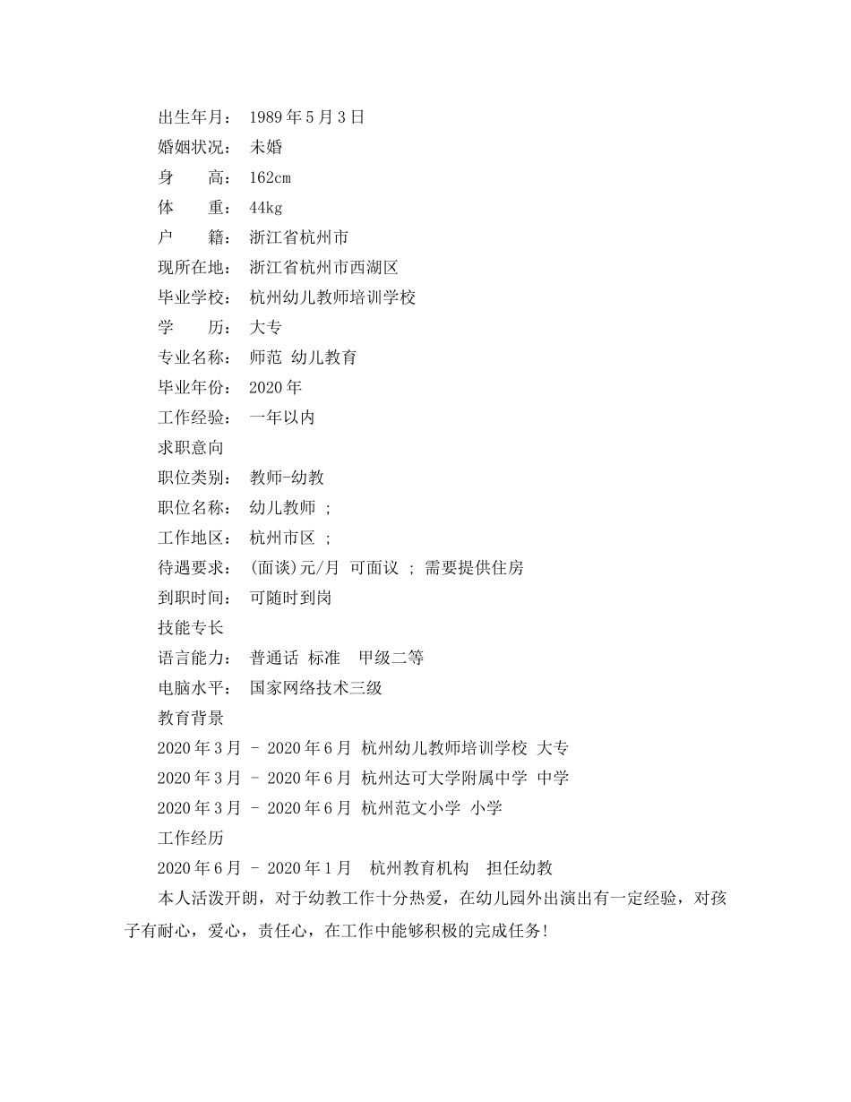 幼教应聘求职简历范文 _第3页