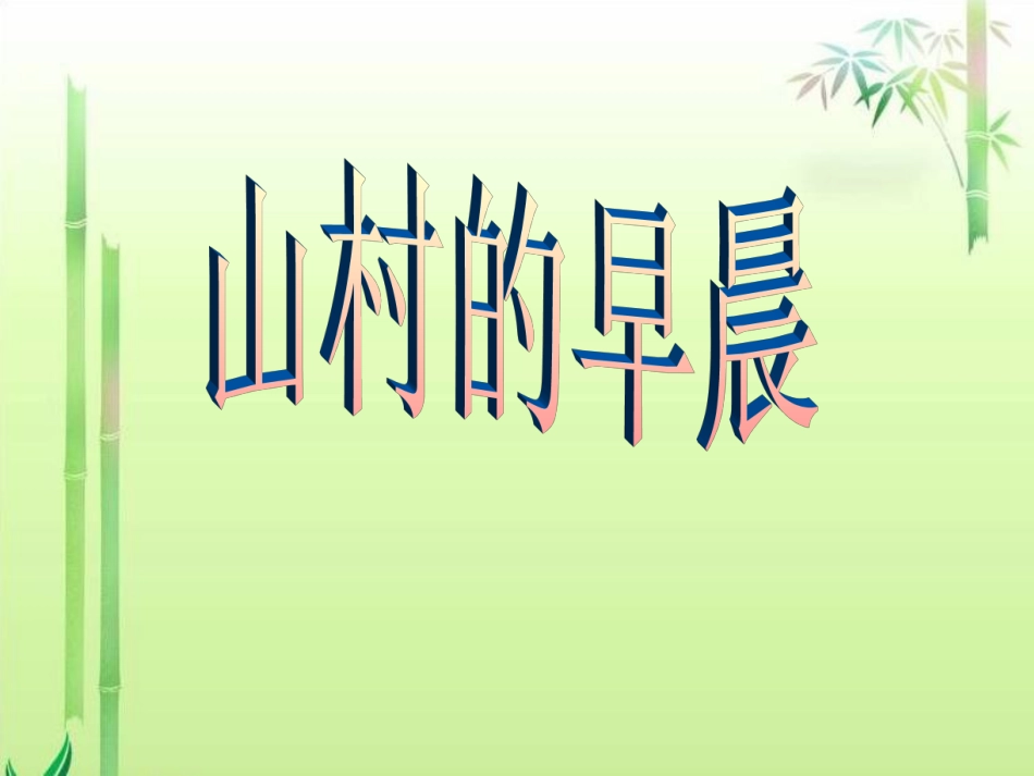《山村的早晨》(语文S版三年级下册课件)课件_第1页