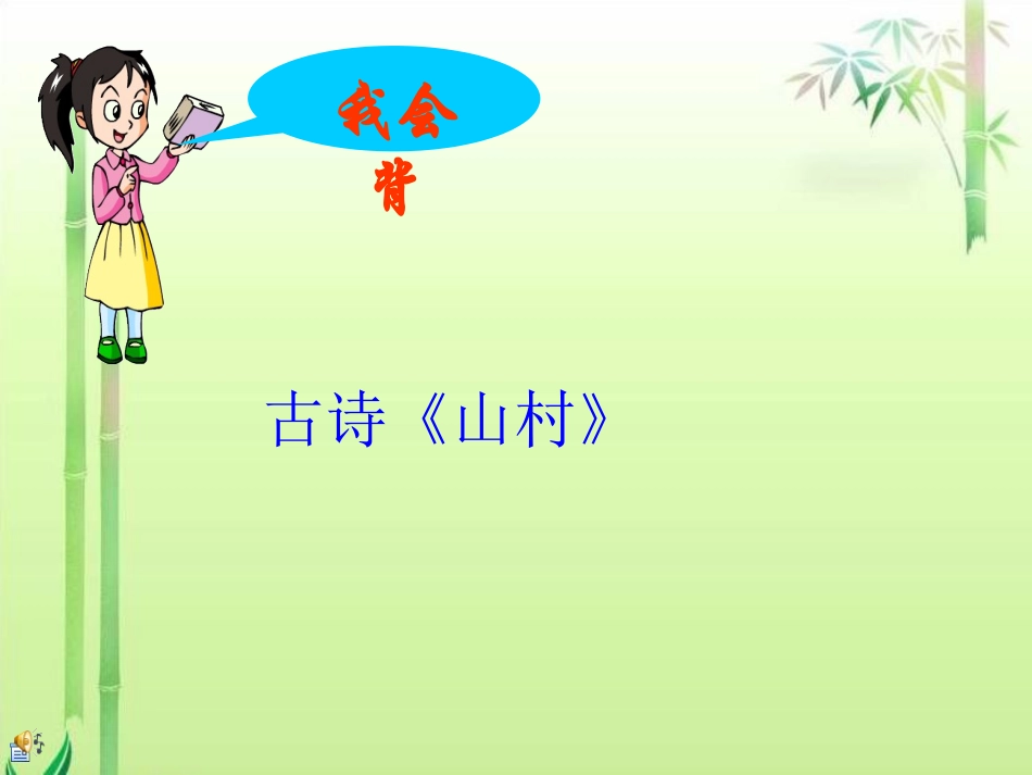 《山村的早晨》(语文S版三年级下册课件)课件_第2页