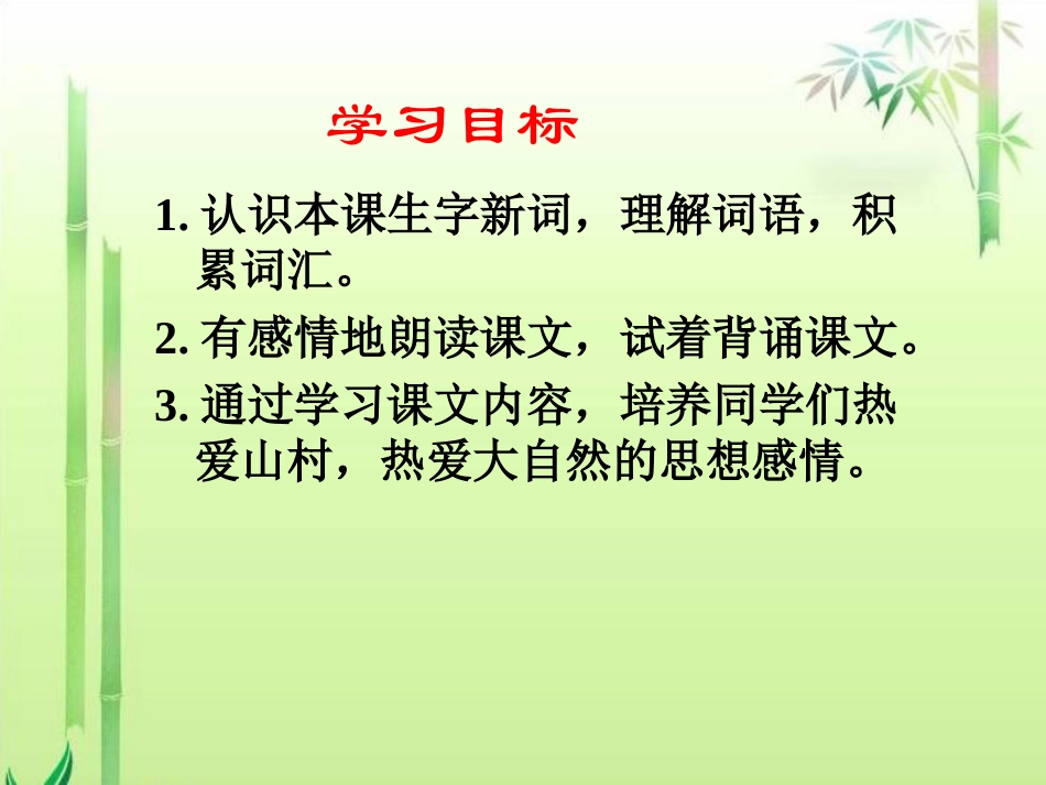《山村的早晨》(语文S版三年级下册课件)课件_第3页