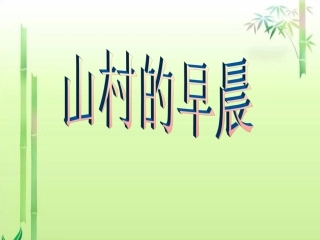 《山村的早晨》(语文S版三年级下册课件)课件