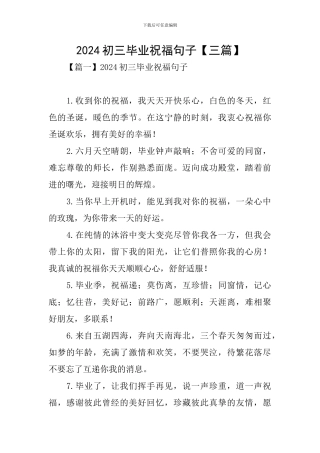 2024初三毕业祝福句子
