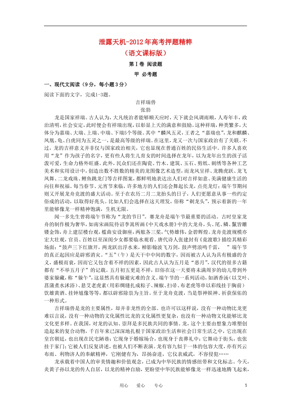 【泄露天机】2012年高考语文押题精粹试题(无答案)新人教版_第1页