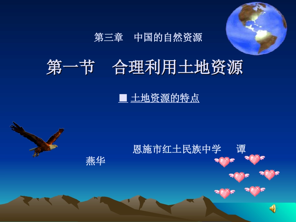 课件：第三章.第一节合理利用土地资源.ppt._第1页