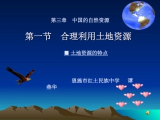 课件：第三章.第一节合理利用土地资源.ppt.